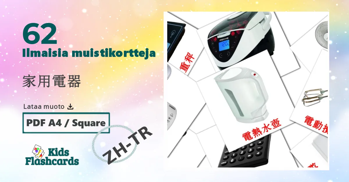 家用電器 – lasten kuvakortit kiinaksi(perinteinen) sanastoon