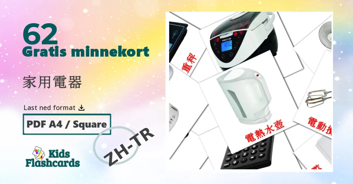 家用電器 bildekort for barn på kinesisk(tradisjonell)
