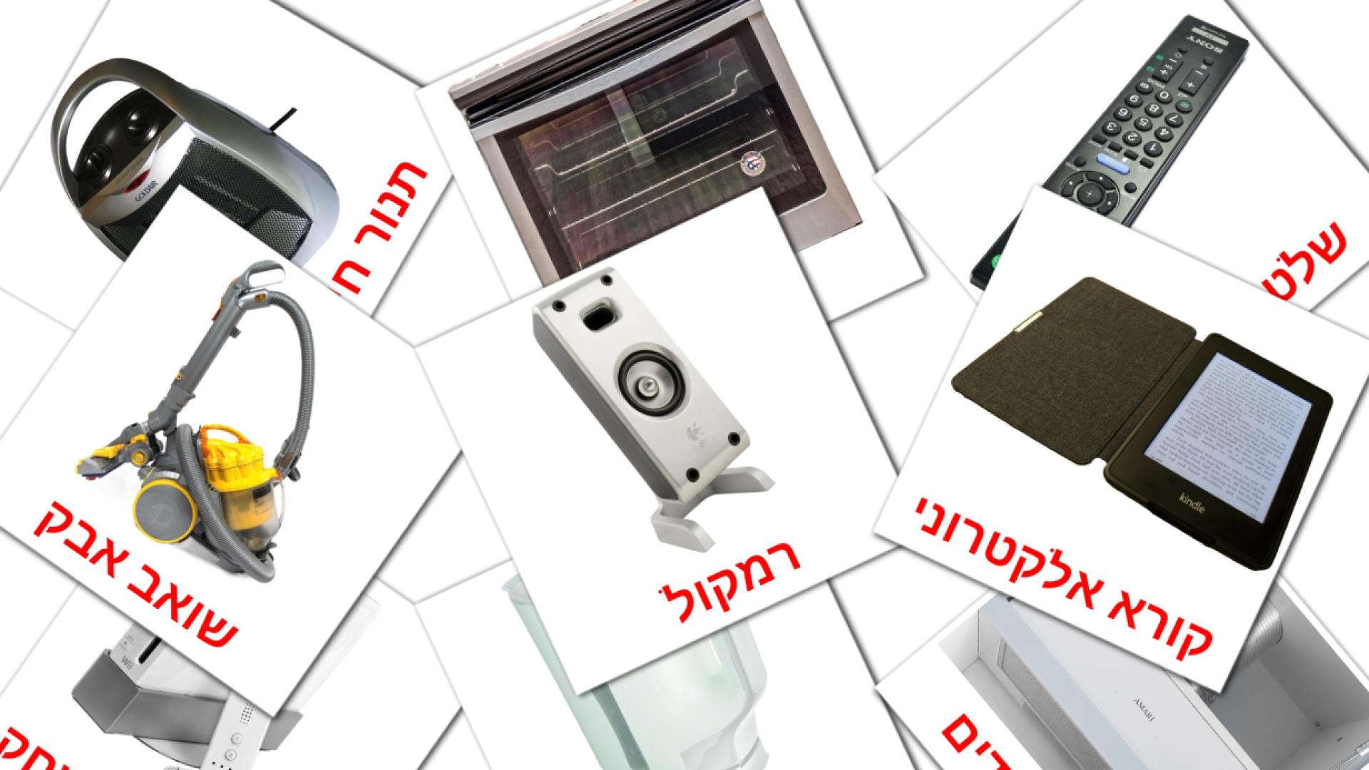 מכשירי חשמל לבית hebrew vocabulary flashcards