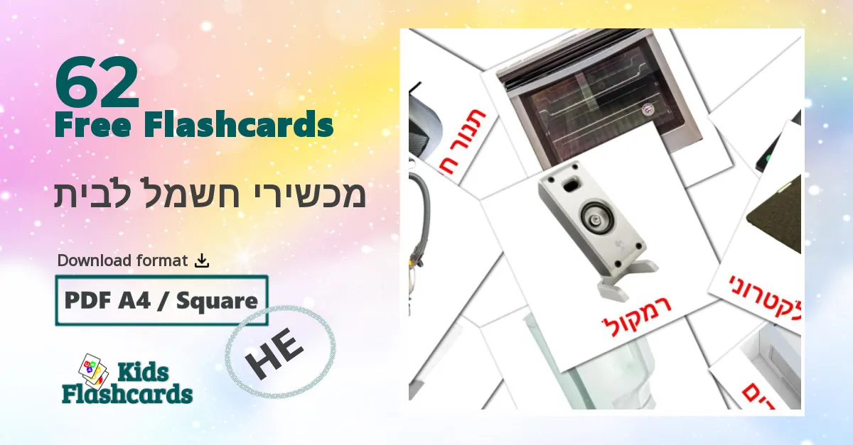 מכשירי חשמל לבית hebrew vocabulary flashcards