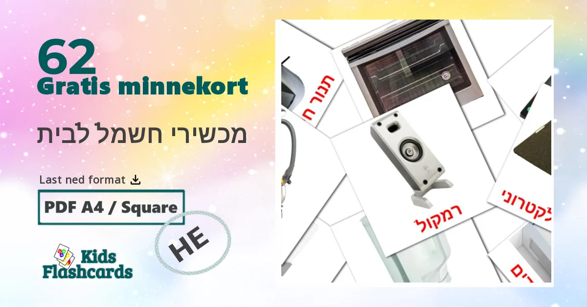 מכשירי חשמל לבית bildekort for barn på hebraisk