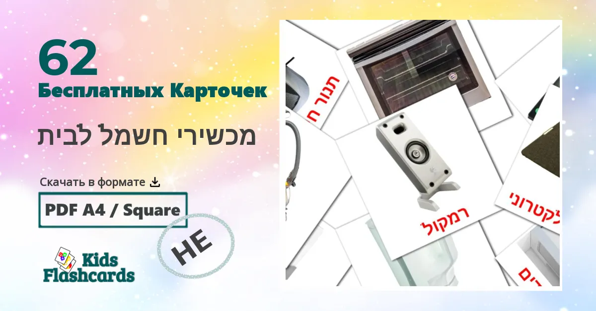 62 Карточки Домана מכשירי חשמל לבית