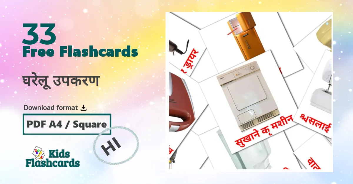 घरेलू उपकरण hindi vocabulary flashcards