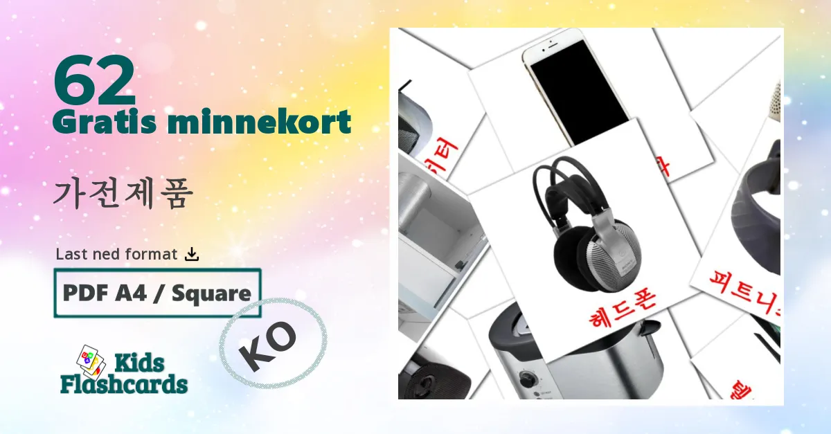가전제품 bildekort for barn på koreansk