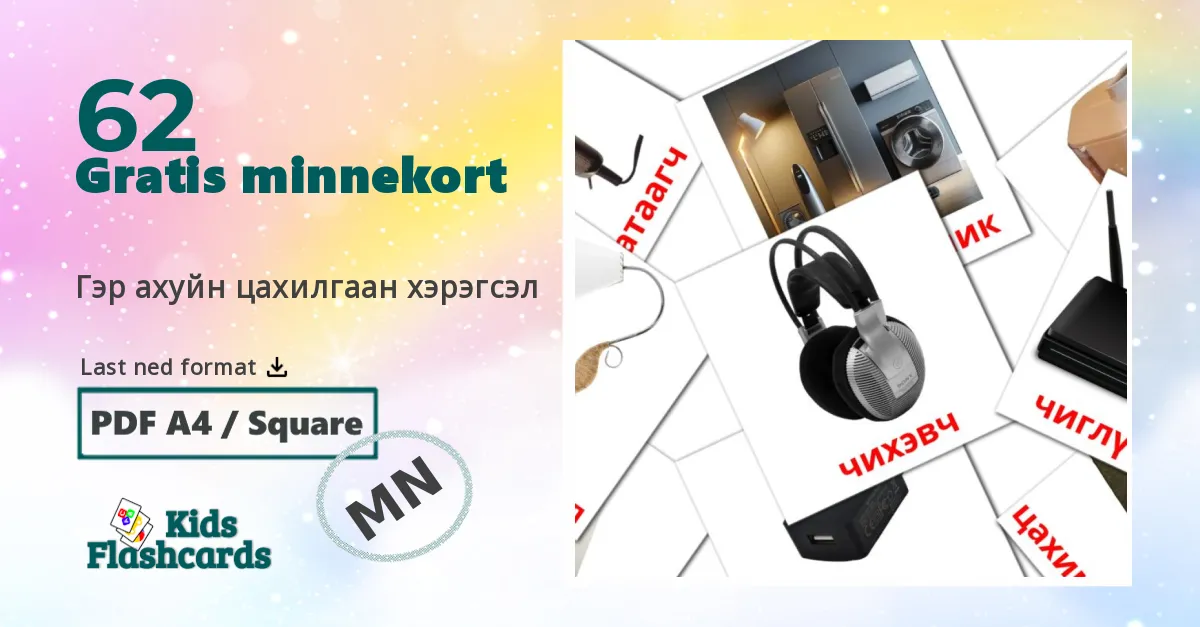 Гэр ахуйн цахилгаан хэрэгсэл bildekort for barn på mongolsk