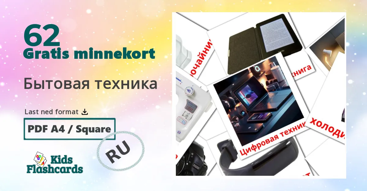 Бытовая техника bildekort for barn på russisk