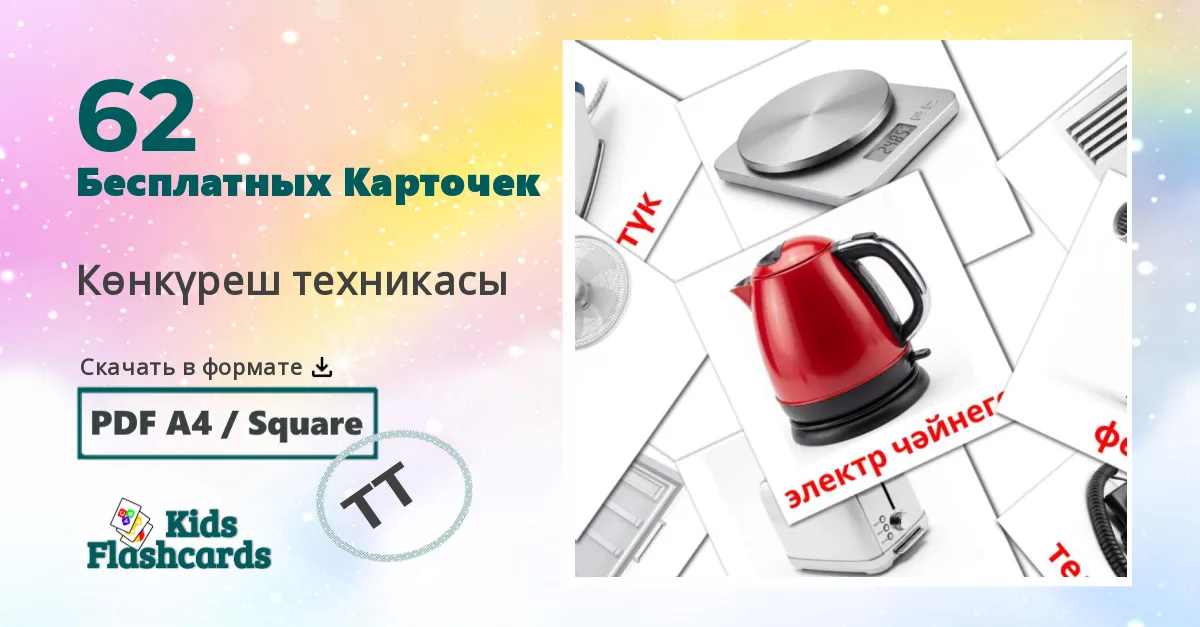 62 Карточки Домана Көнкүреш техникасы
