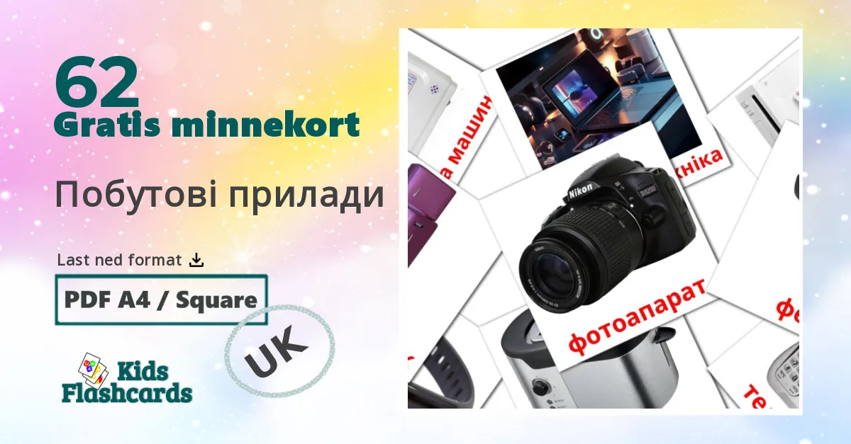 62 Побутові прилади bildekort