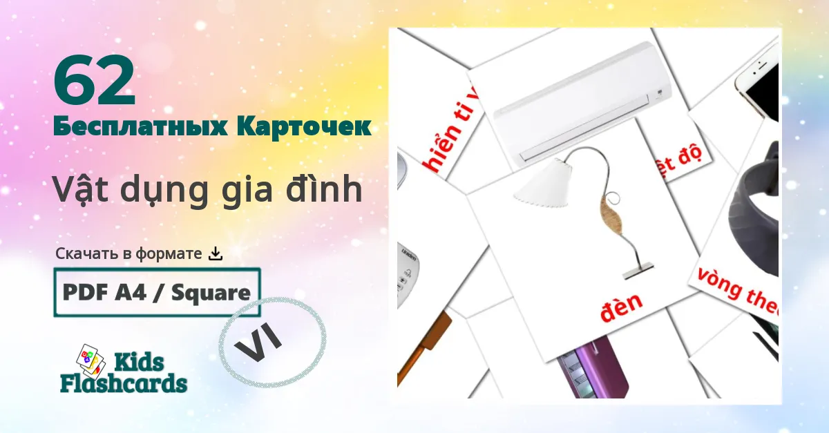 62 Карточки Домана Vật dụng gia đình