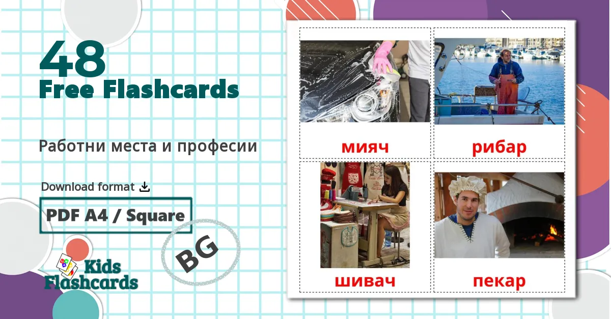 48 Работни места и професии flashcards