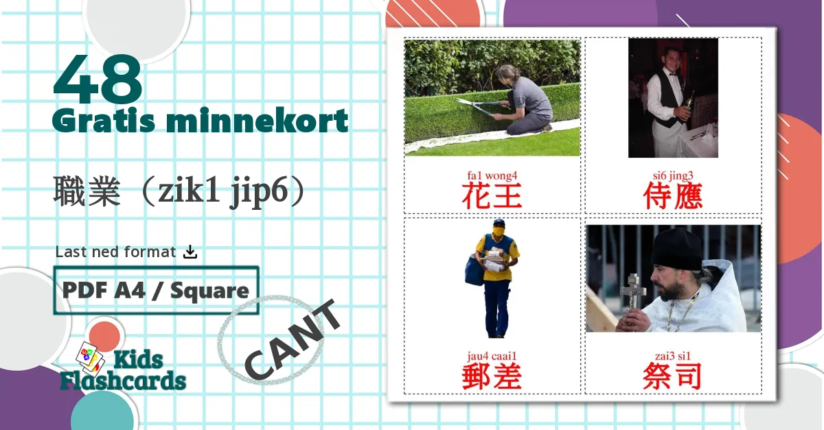 48 職業（zik1 jip6） bildekort