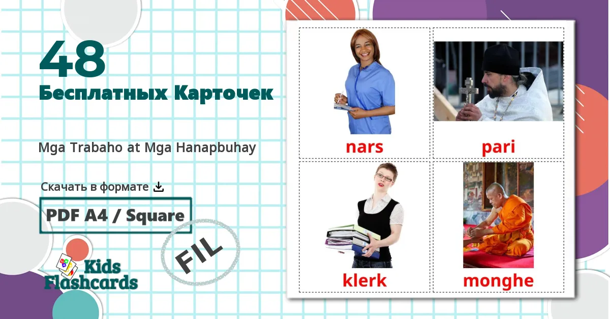 48 Карточки Домана Исполнительские профессии