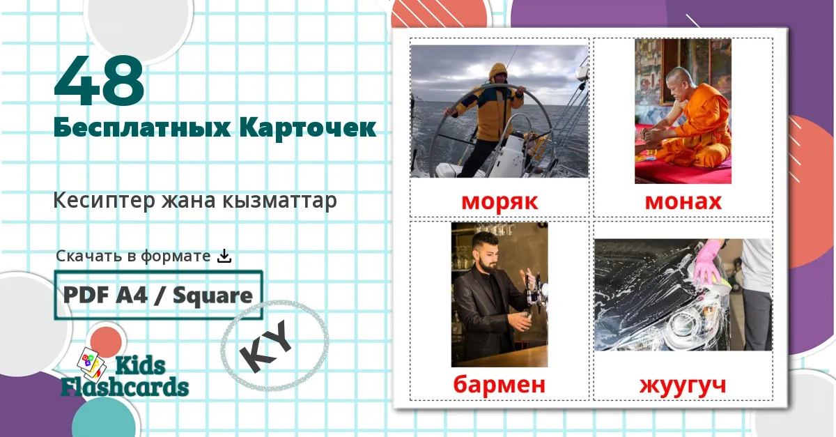 48 Карточки Домана Исполнительские профессии