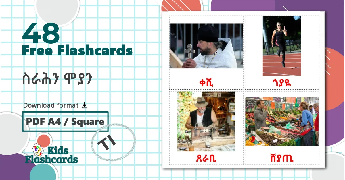 48 ስራሕን ሞያን flashcards