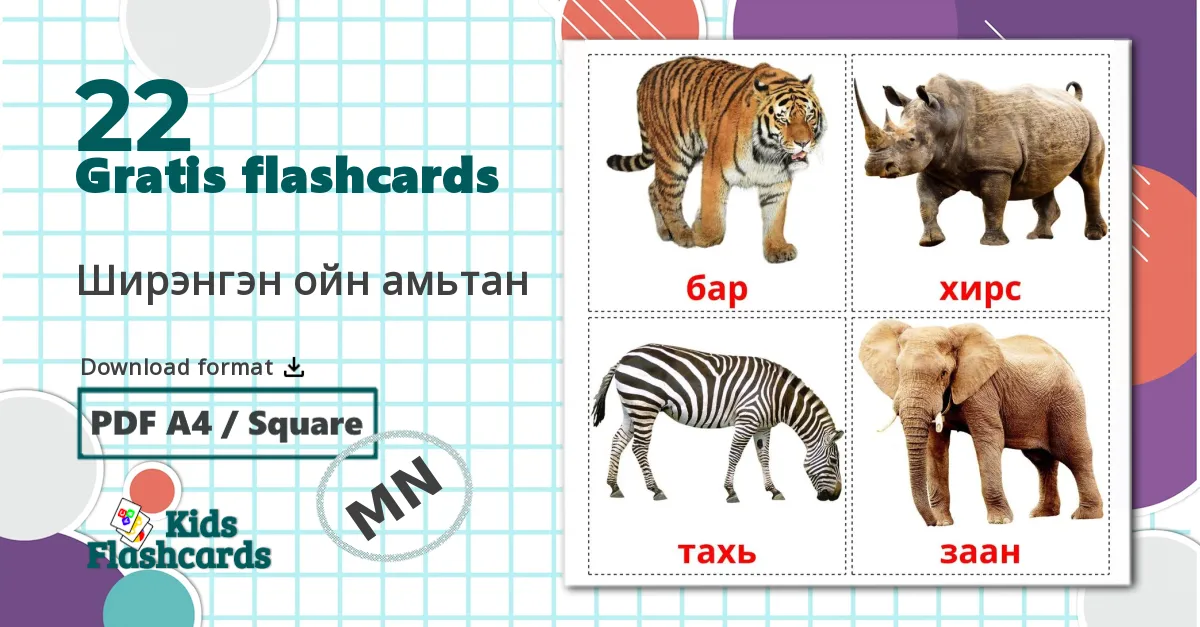 22 Ширэнгэн ойн амьтан billedkort for børn