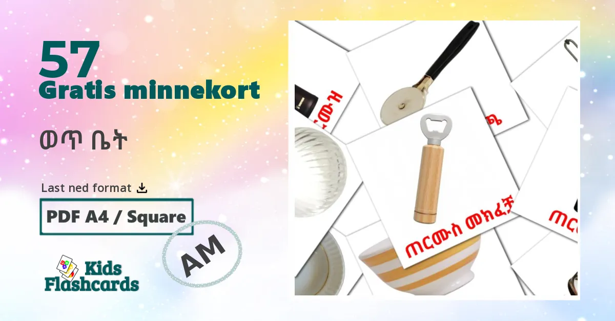 ወጥ ቤት bildekort for barn på amharisk