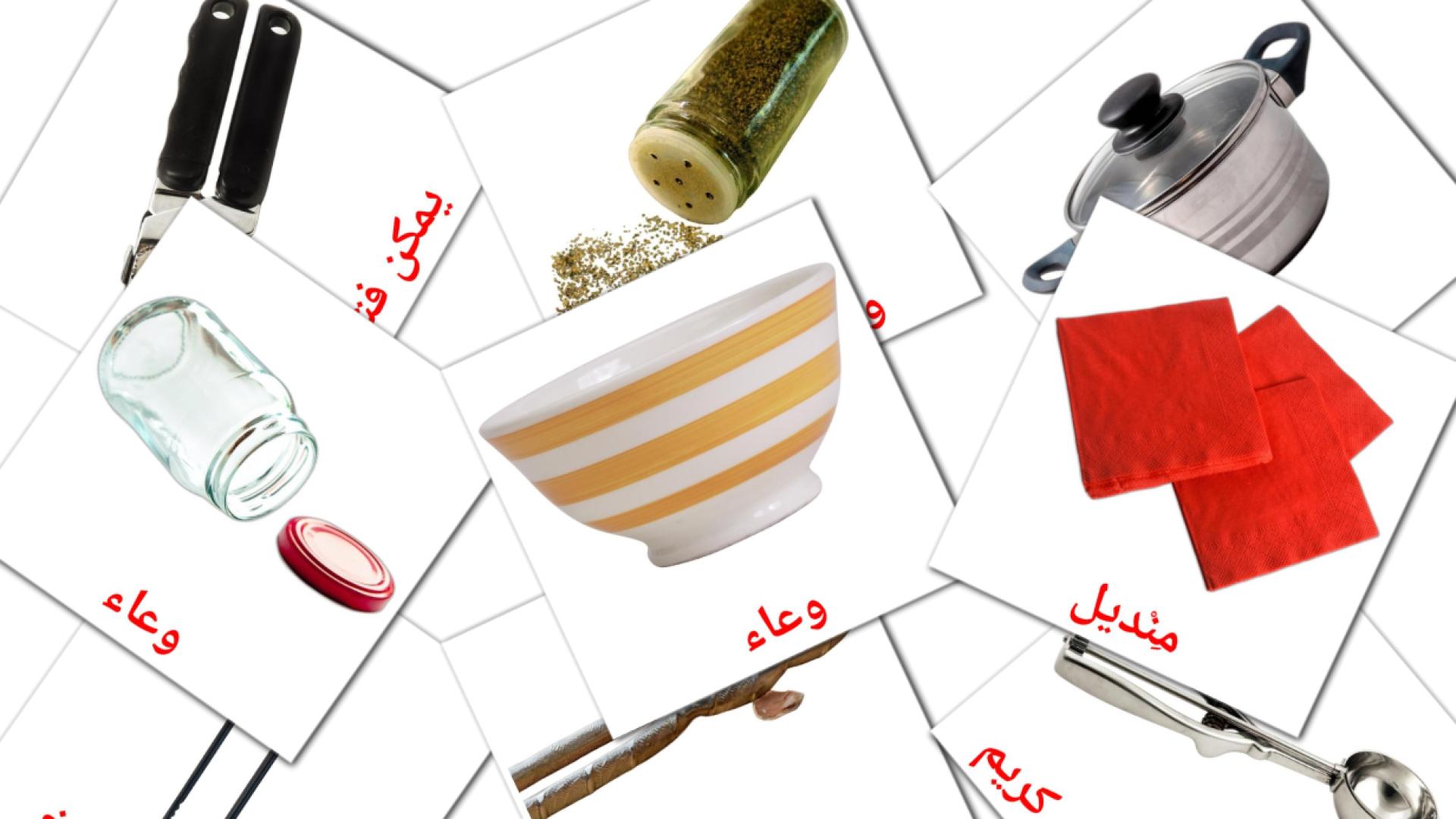 مطبخ Flashcards di vocabolario arabo