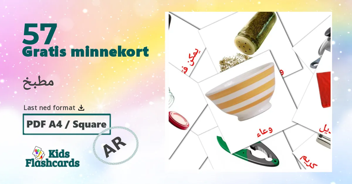 مطبخ bildekort for barn på arabisk
