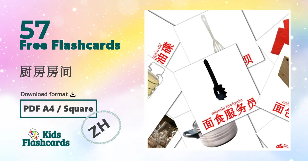 厨房房间 chinese(Simplified) vocabulary flashcards