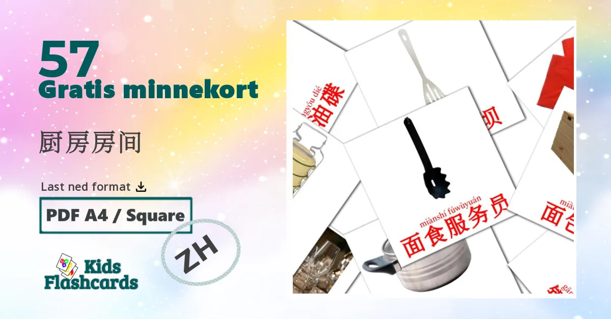 厨房房间 bildekort for barn på kinesisk(forenklet)