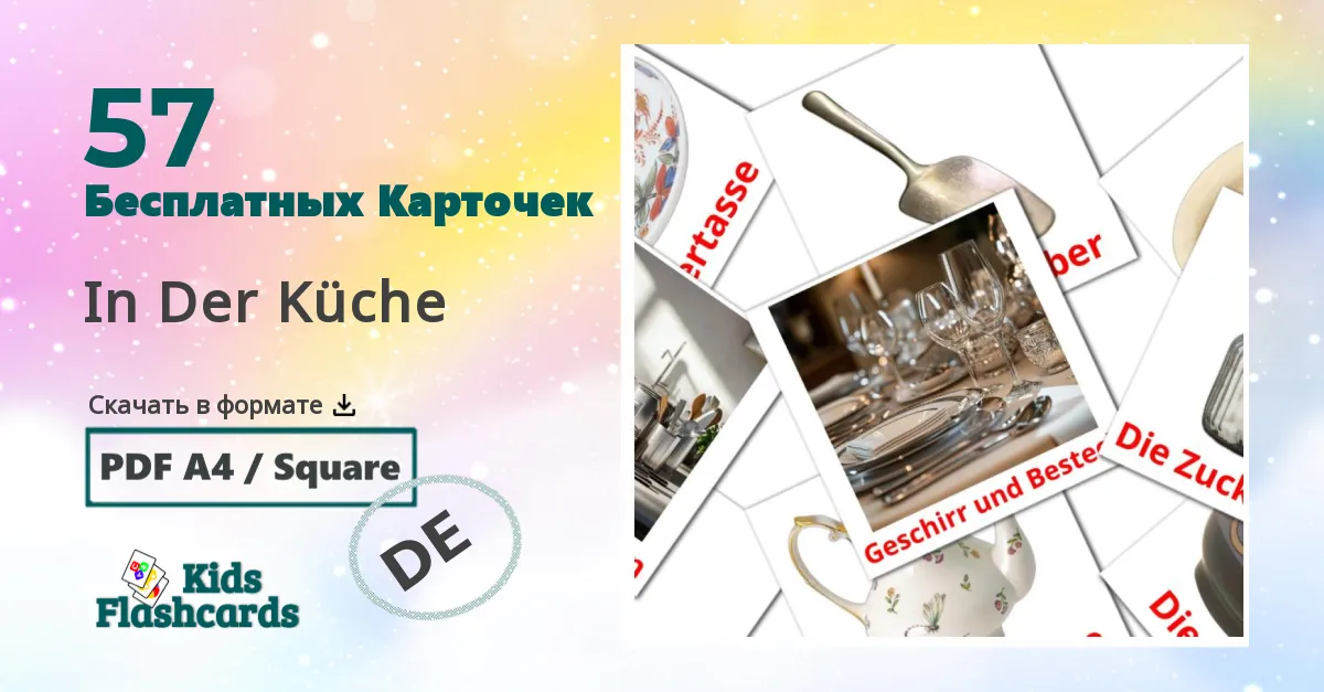 Карточки Домана In Der Küche на немецком языке