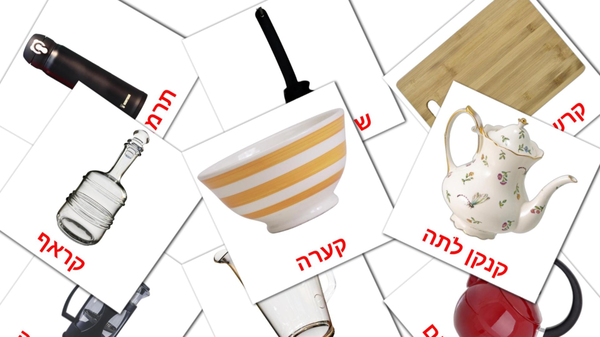 מִטְבָּח Flashcards di vocabolario ebraico