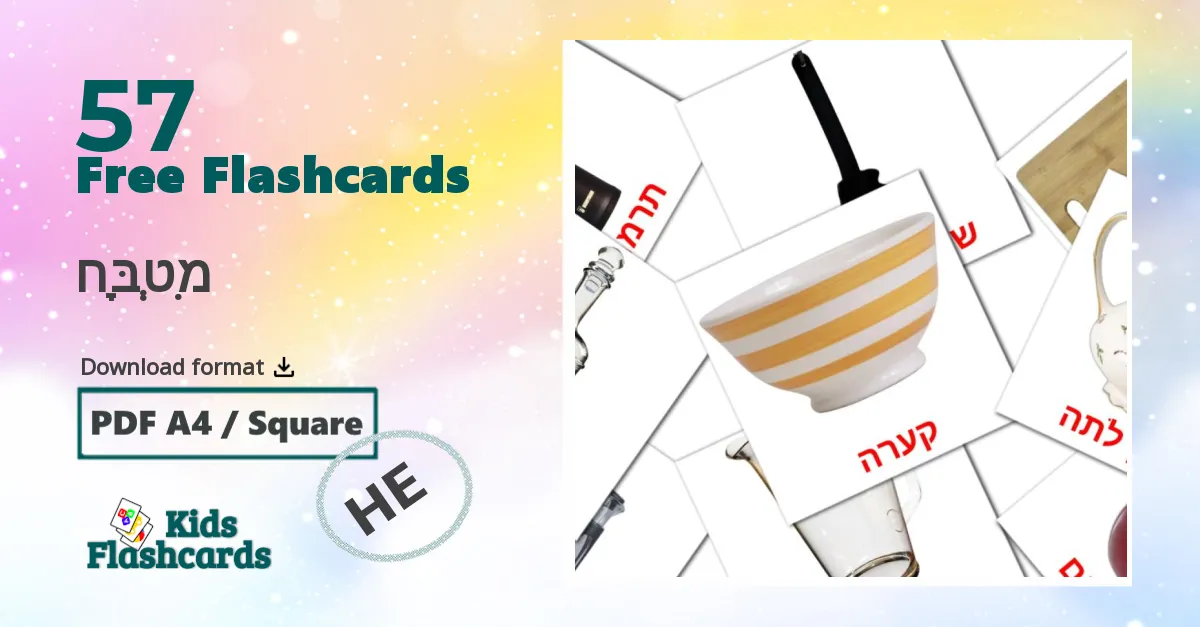 מִטְבָּח hebrew vocabulary flashcards