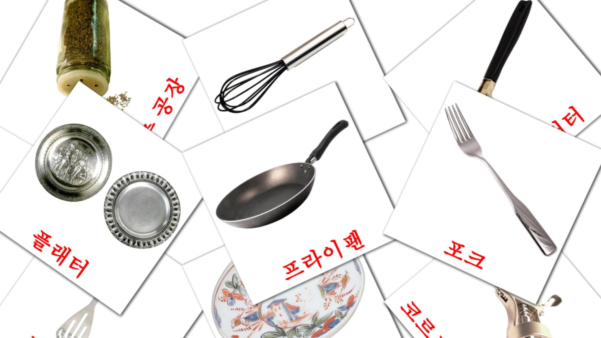 coreano tarjetas de vocabulario en 부엌에서