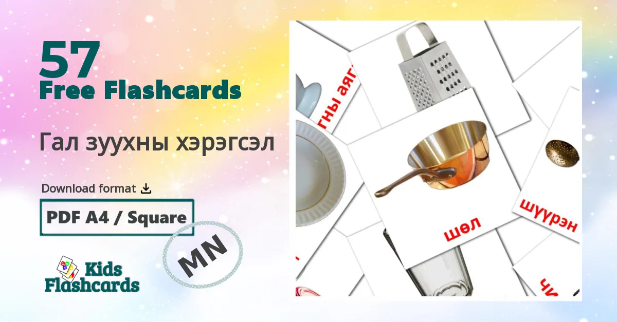 57 Гал зуухны хэрэгсэл flashcards