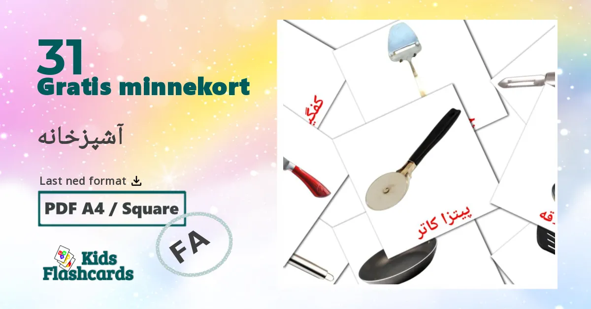 آشپزخانه bildekort for barn på persisk