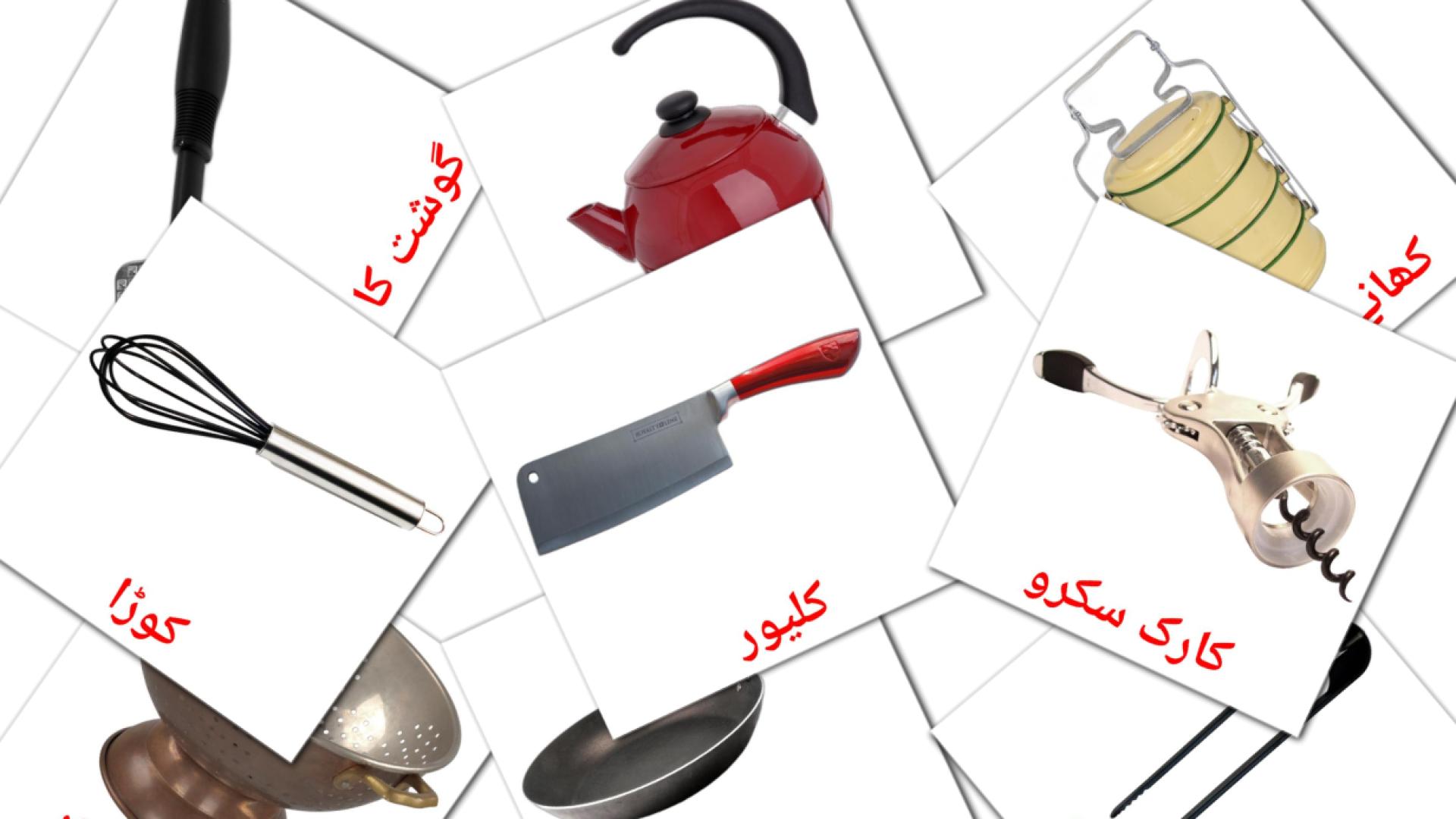 urdu tarjetas de vocabulario en باورچی خانه