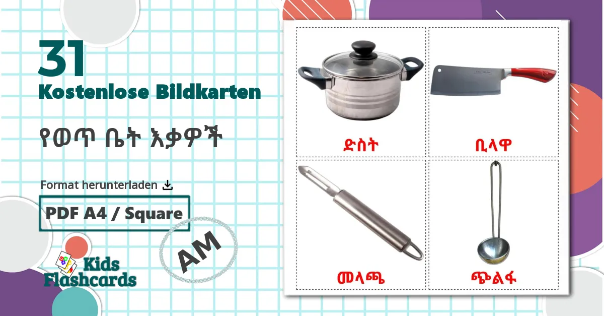 31 Bildkarten für የወጥ ቤት እቃዎች