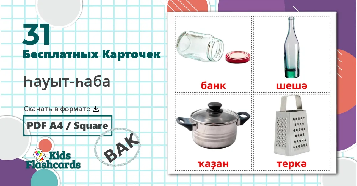 31 Карточки Домана Һауыт-һаба