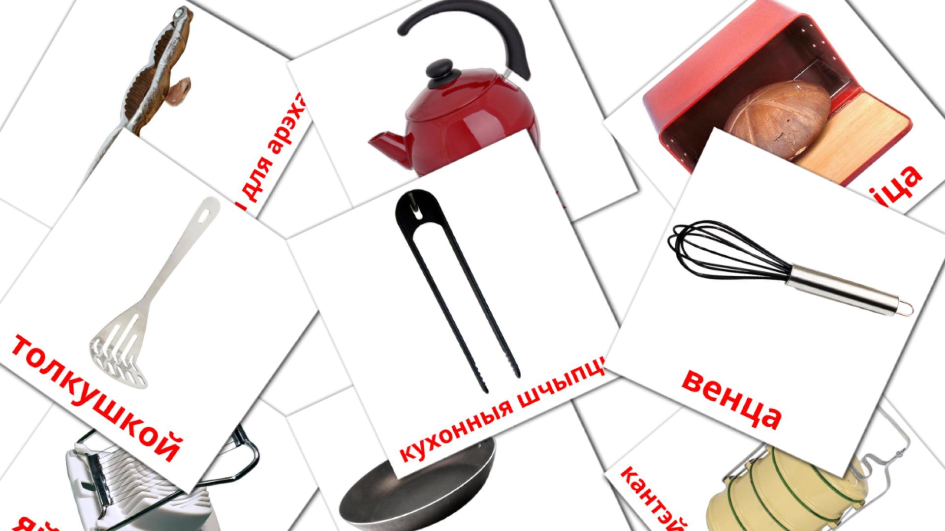Kitchenware - belarusian vocabulary cards