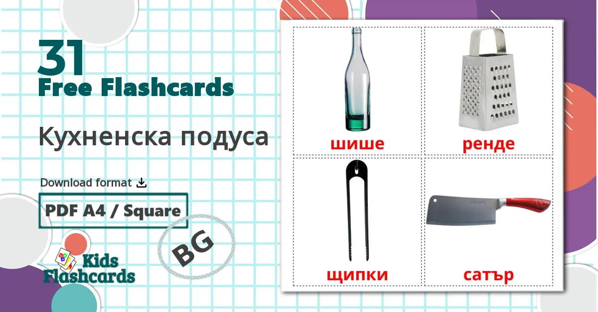 31 Кухненска подуса flashcards