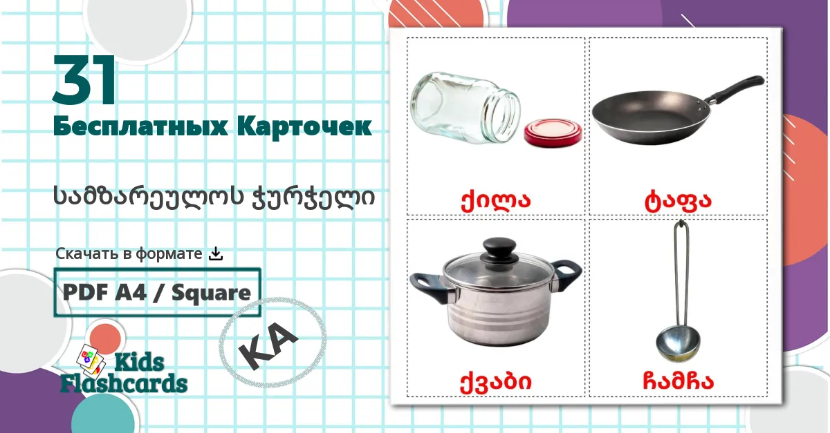 31 Карточки Домана სამზარეულოს ჭურჭელი