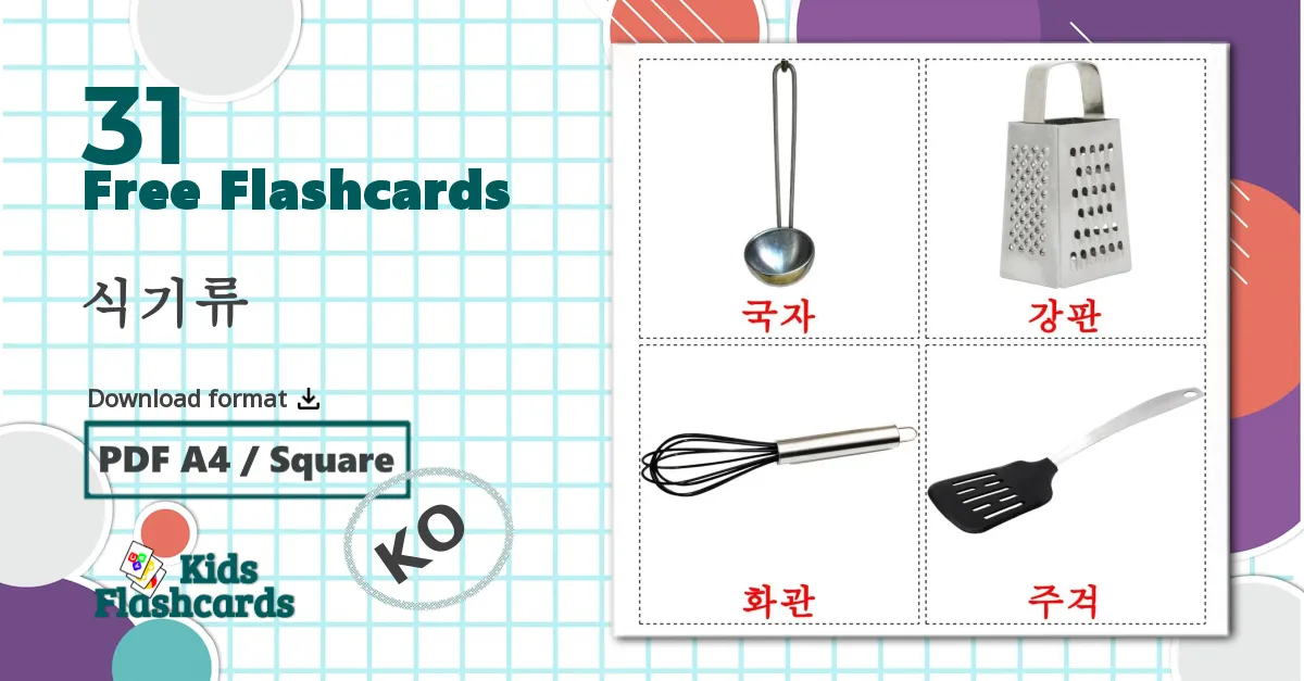 31 식기류 flashcards