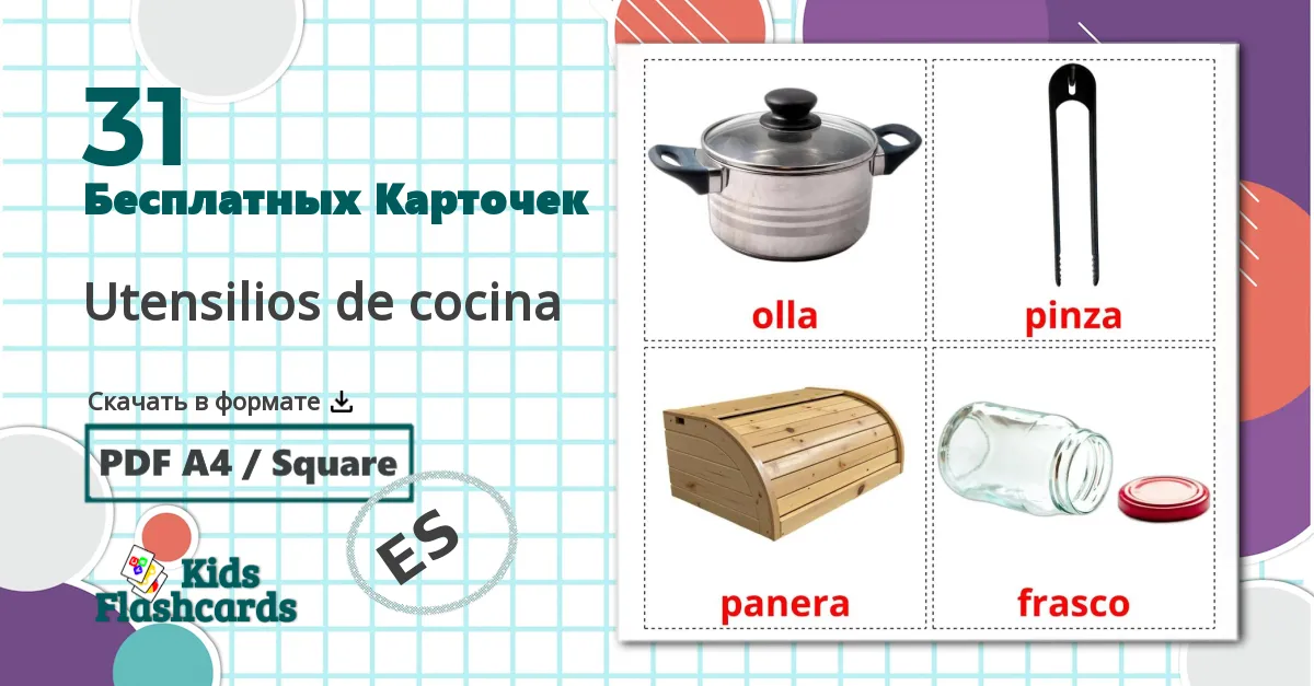 31 Карточки Домана Utensilios de cocina