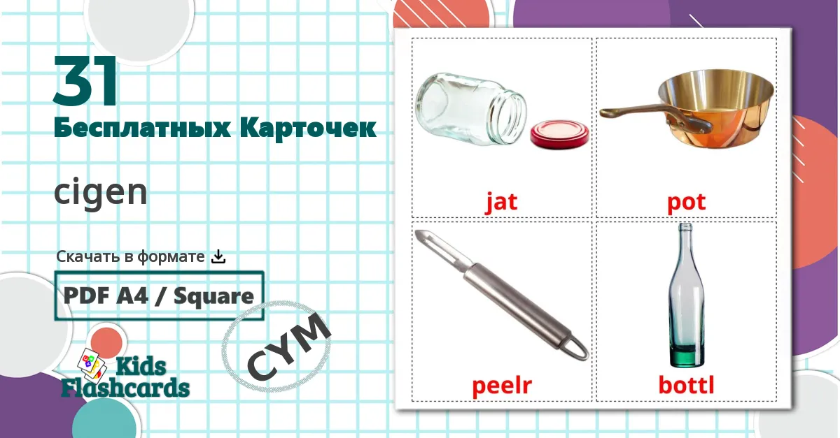 31 Карточки Домана Посуда