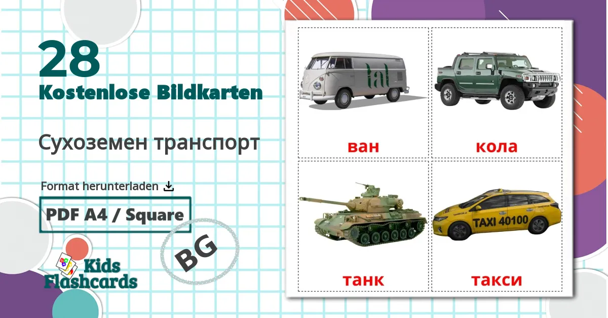 28 Bildkarten für Сухоземен транспорт