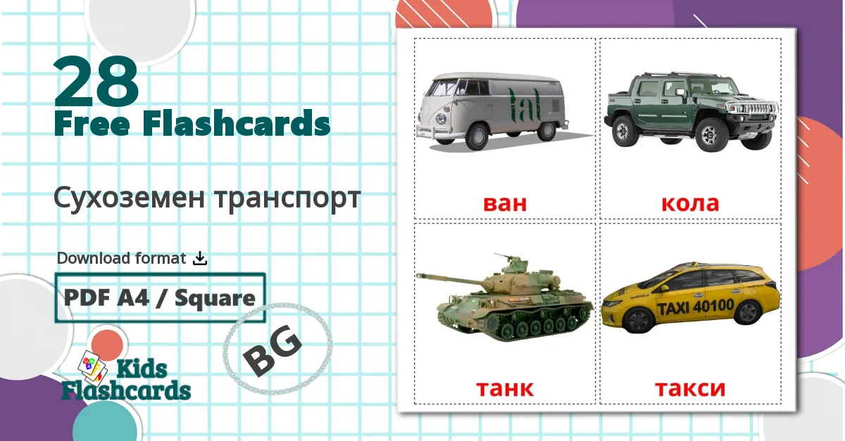 28 Сухоземен транспорт  flashcards