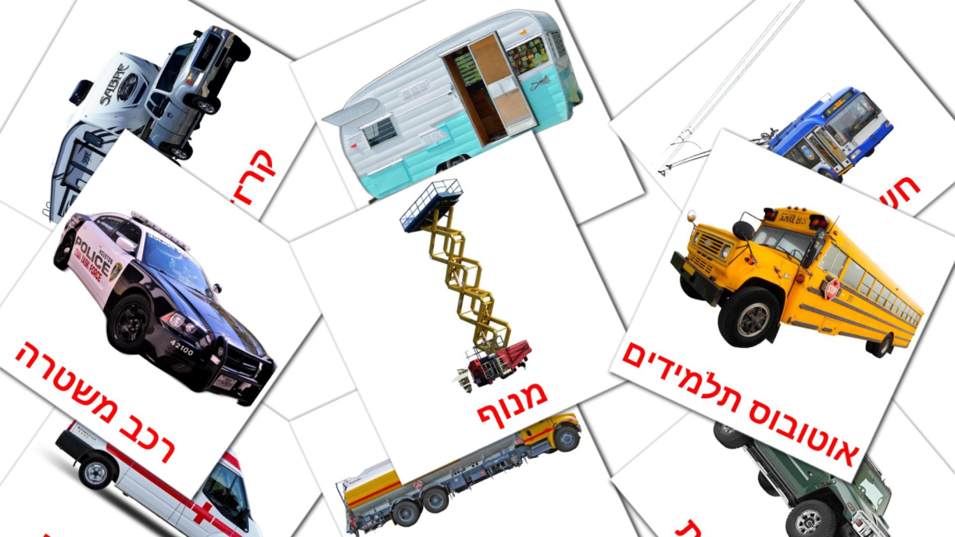 tarjetas didacticas de כלי תחבורה 