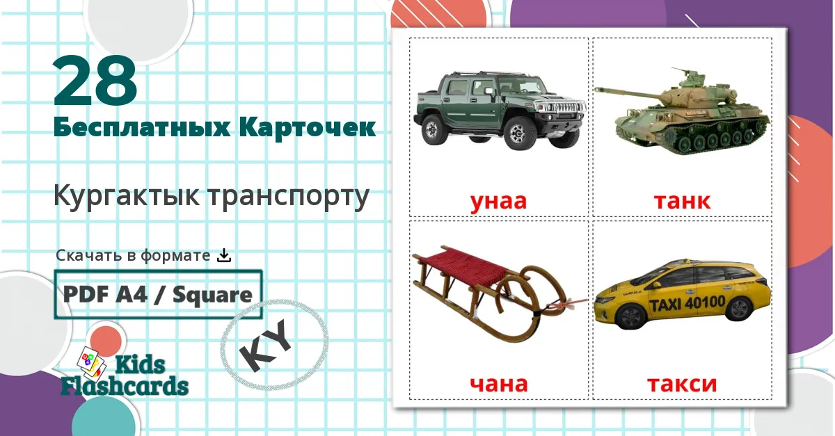 28 Карточки Домана Наземный транспорт