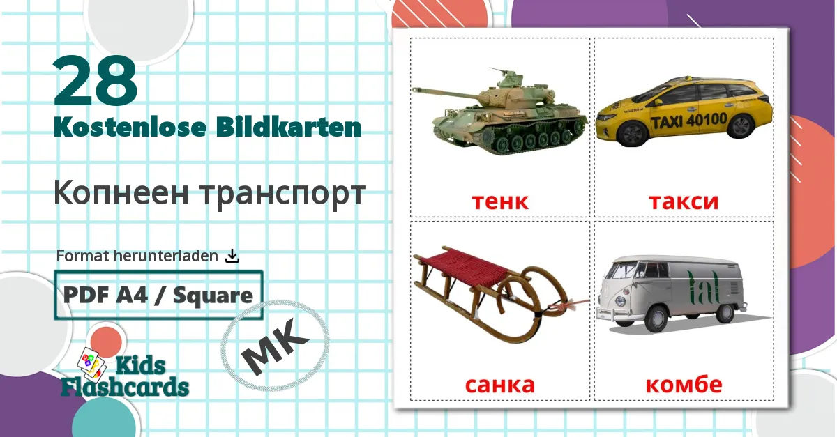 28 Bildkarten für Копнеен транспорт