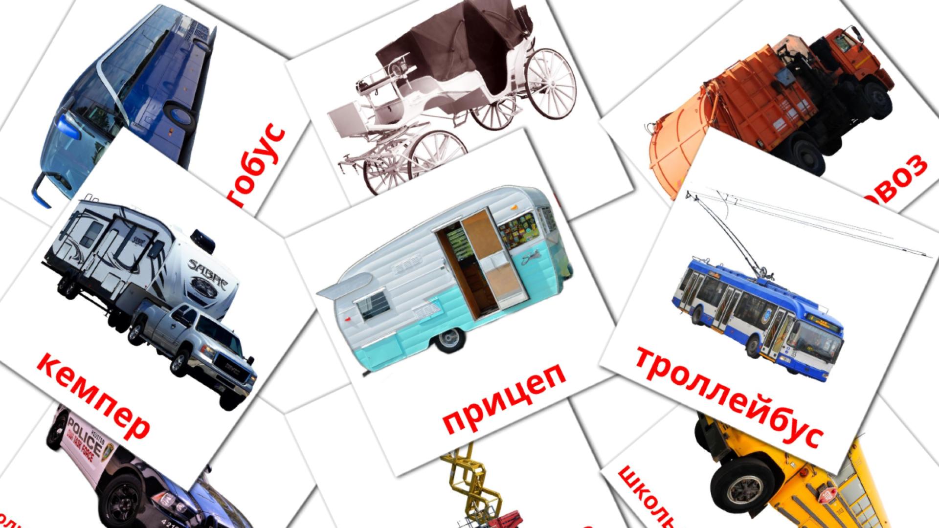 Bildkarten für Наземный транспорт