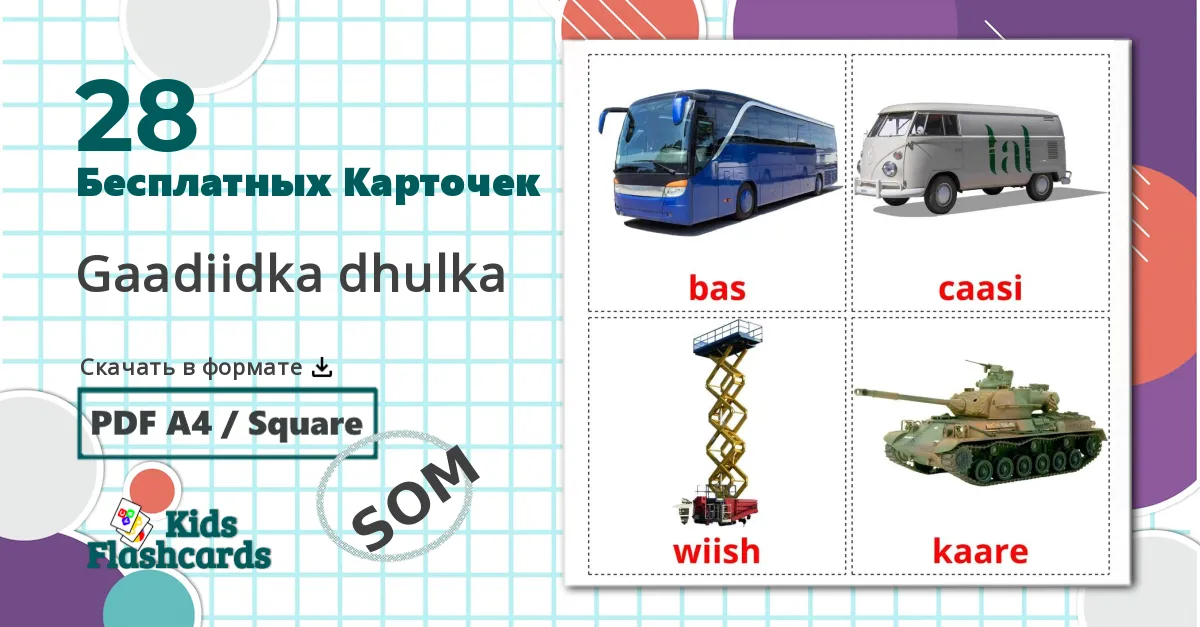 28 Карточки Домана Наземный транспорт