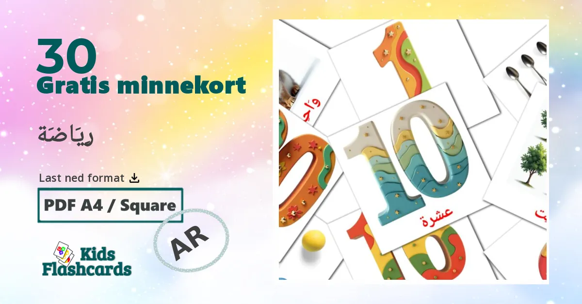 رِيَاضَة bildekort for barn på arabisk