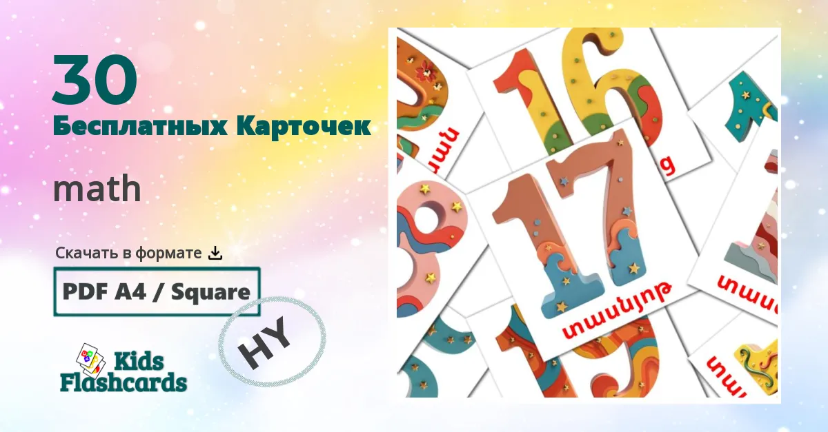 Карточки Домана math на армянском языке