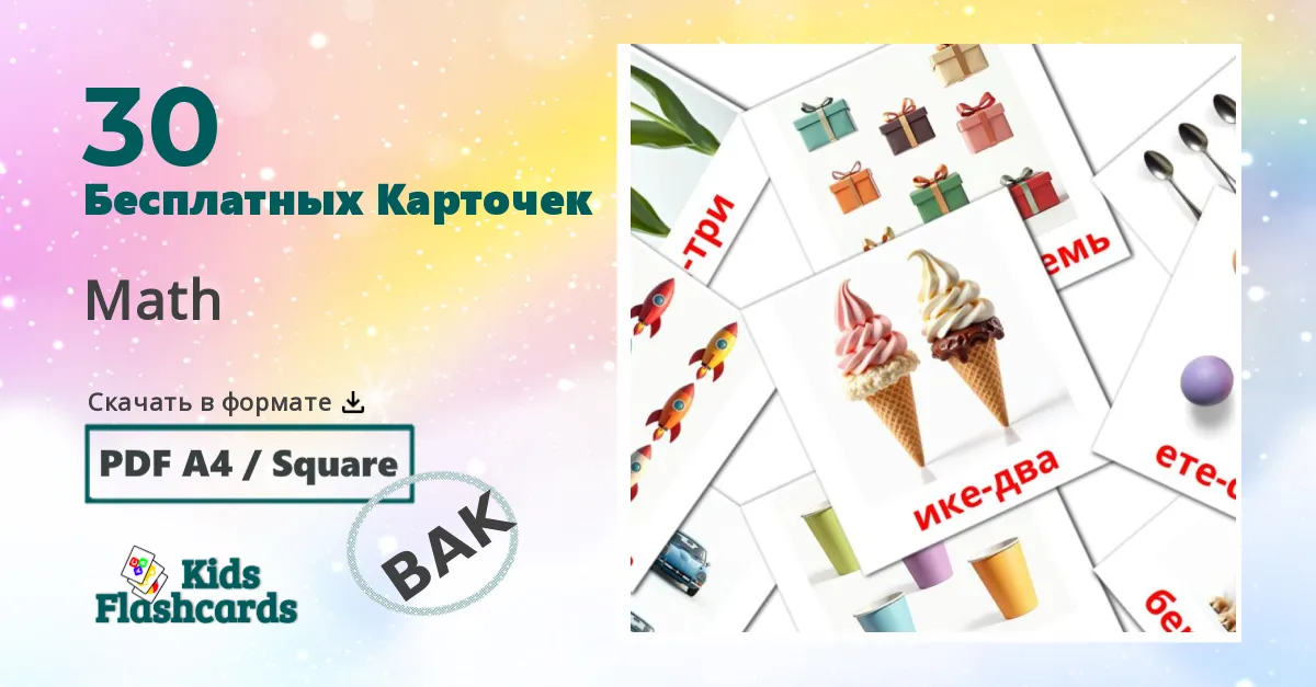 Карточки Домана Математика