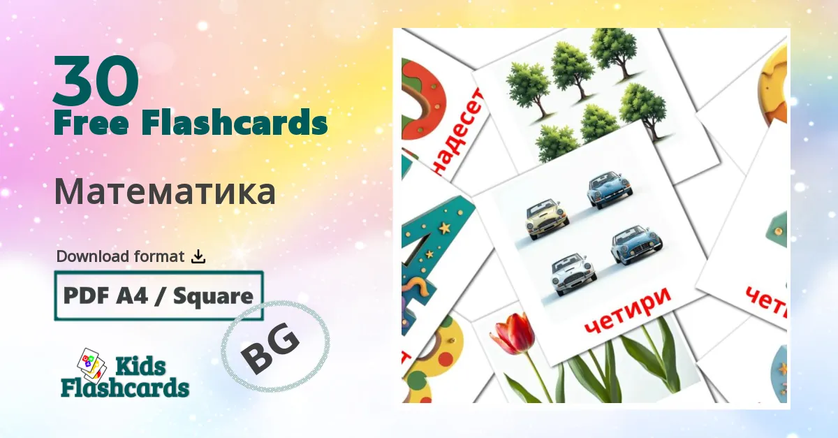 Математика bulgarian vocabulary flashcards